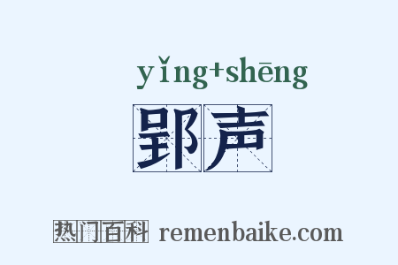 郢声是什么意思的图片